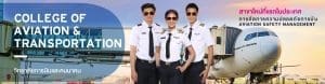 4 ข้อควรรู้ สาขาการจัดการด้านความปลอดภัยการบิน