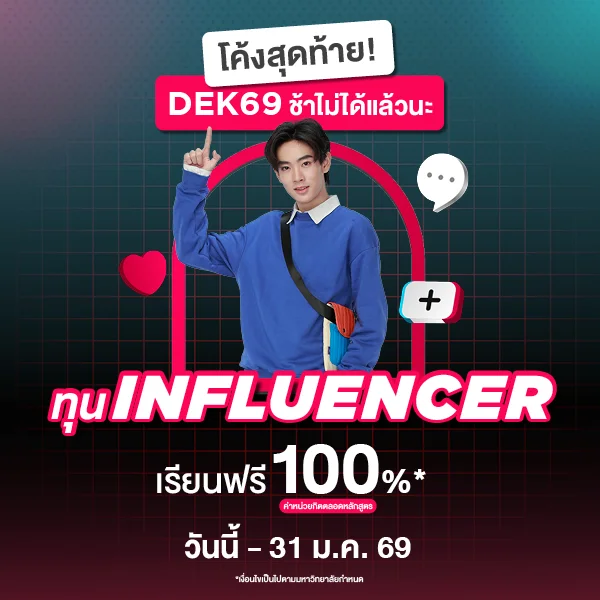 OT 2025 12 406 Banner ทุน Influencer 69 Jan