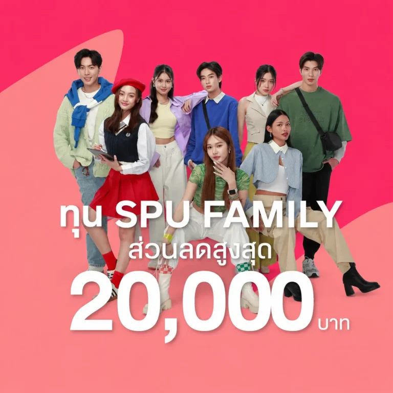 ทุน SPU Family 20000 600x600px