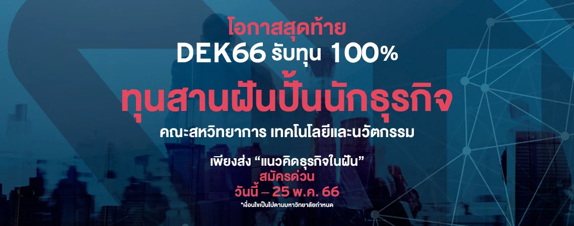 MKT 2023 4 244 Banner SITI ทุนสานฝันปั้นนักธุรกิจ Big Banner web SPU 1140x450