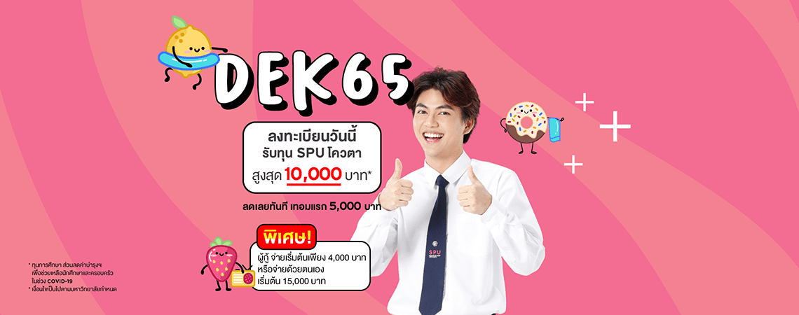 คณะ / สาขา DEK65ลงทะเบียนวันนี้รับทุน SPU โควตาสูงสุด 10,000 บาท*ลดเลยทันที เทอมแรก 5,000 บาทพิเศษ!ผู้กู้ จ่ายเริ่มต้นเพียง 4,000 บาท คณะ / สาขา DEK65ลงทะเบียนวันนี้รับทุน SPU โควตาสูงสุด 10,000 บาท*ลดเลยทันที เทอมแรก 5,000 บาทพิเศษ!ผู้กู้ จ่ายเริ่มต้นเพียง 4,000 บาท