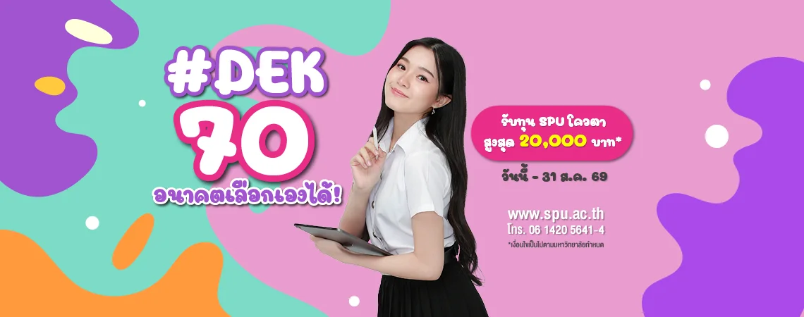 JOB MKT 2026 07 393 Banner 70 ทุนโควตา ม.6 Aug 9SPU Web