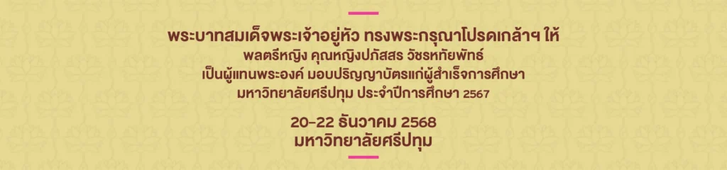 OT 2025 08 283 Banner พิธีประสาทปริญญา 67 Big Banner Web W1920 x H450 px
