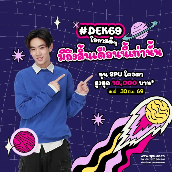 JOB MKT 2026 05 263 Banner 69 ทุนโควตา ม.6 Jun1 2 SPU Website Scholarship Box 600x600
