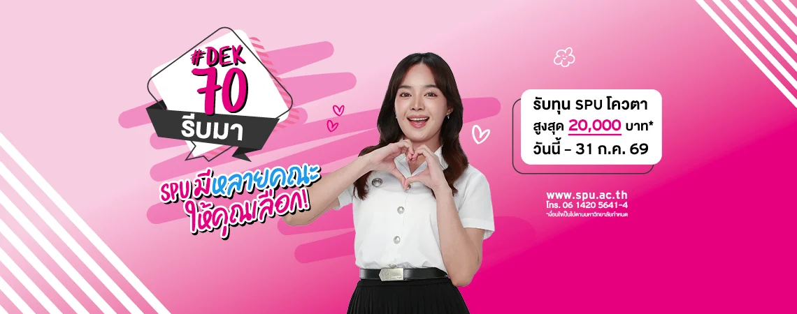 JOB MKT 2026 06 320 Banner 70 ทุนโควตา ม.6 July 9SPU Web